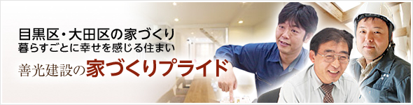 家づくりプライド